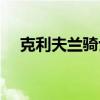 克利夫兰骑士队简称(克利夫兰骑士队) 克利夫兰骑士队简称(克利夫兰骑士队)