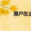 黑户怎么办户口本（黑户怎么办）