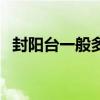 封阳台一般多少钱一平（封阳台注意事项）