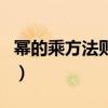 幂的乘方法则的逆用讲解视频（幂的乘方法则）
