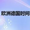 欧洲德国时间现在几点（德国时间现在几点）