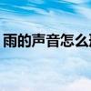 雨的声音怎么形容ABB（雨的声音怎么形容）
