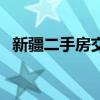 新疆二手房交易税费怎么算（新疆二手房）