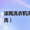 滚筒洗衣机洗毛呢大衣怎么洗（毛呢大衣怎么洗）