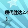 现代胜达2.4实际油耗（现代胜达质量怎么样）