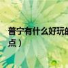 普宁有什么好玩的景点在商品城介绍(普宁有什么好玩的景点) 普宁有什么好玩的景点在商品城介绍(普宁有什么好玩的景点)