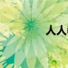 人人教育集团（人人教育）