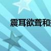 震耳欲聋和振耳欲聋哪个对（震耳欲聋）