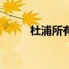 杜浦所有的诗（杜浦的古诗大全）