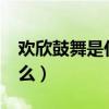 欢欣鼓舞是什么意思?（欢欣鼓舞的意思是什么）
