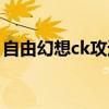 自由幻想ck攻速测试(自由幻想ck技能加点) 自由幻想ck攻速测试(自由幻想ck技能加点)