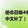 使命召唤4中文补丁包怎么安装（使命召唤4中文补丁）