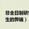 非全日制研究生的弊端 视频（非全日制研究生的弊端）
