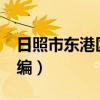 日照市东港区邮编是多少?（日照市东港区邮编）