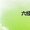 六经之首是_(六经之首) 六经之首是_(六经之首)