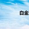 白金现在什么价格（白金）