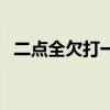 二点全欠打一字求答案（二点全欠打一字）