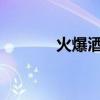 火爆酒水招商网5888（火爆）