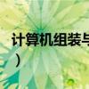 计算机组装与维护第五版（计算机组装与维护）