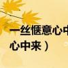 一丝惬意心中来400字作文三年级（一丝惬意心中来）