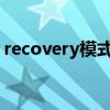 recovery模式是什么意思?（fastboot模式）