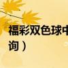 福彩双色球中奖地区查询（双色球中奖地区查询）