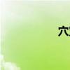 穴宝盖拼音（穴宝盖）