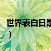 世界表白日是几月几日日（世界表白日的来源）