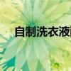 自制洗衣液配方大全（自制洗衣液配方）