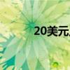20美元上的头像是谁（20美元）