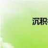 沉积相名词解释（沉积相）