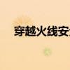 穿越火线安全盾查询（穿越火线安全盾）
