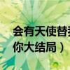 会有天使替我爱你 大结局（会有天使替我爱你大结局）