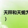 天秤和天蝎为什么不合适（为什么天秤克天蝎）
