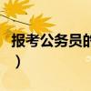 报考公务员的条件和流程（报考公务员的流程）