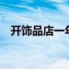 开饰品店一年赚多少钱（1万元开饰品店）