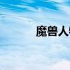 魔兽人物名称(魔兽人物名字) 魔兽人物名称(魔兽人物名字)