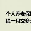 个人养老保险交15后每月拿多少钱（养老保险一月交多少）