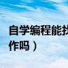 自学编程能找到好工作吗（自学编程能找到工作吗）