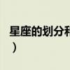 星座的划分和命名完全是（星座的划分和命名）