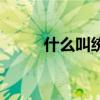 什么叫统招和分招(什么是统招) 什么叫统招和分招(什么是统招)