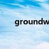 groundwork 翻译(groundwork) groundwork 翻译(groundwork)