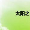 太阳之火是什么命（太阳之火）