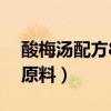 酸梅汤配方8种原料夏枯草（酸梅汤配方8种原料）