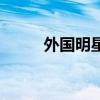 外国明星的英文名字（外国明星）