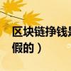 区块链挣钱是真的假的?（区块链挣钱是真的假的）