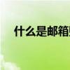 什么是邮箱账号怎么注册（什么是邮箱）