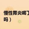 慢性胃炎喝丁香水好吗(慢性胃炎能喝丁香茶吗) 慢性胃炎喝丁香水好吗(慢性胃炎能喝丁香茶吗)