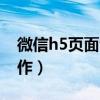 微信h5页面制作软件哪个好（微信h5页面制作）