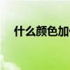 什么颜色加什么颜色是黑色（什么颜色）